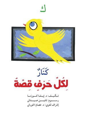 cover image of لكل حرف قصة : ك